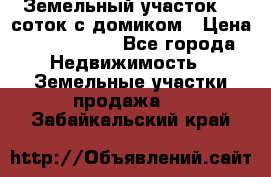 Земельный участок 20 соток с домиком › Цена ­ 1 200 000 - Все города Недвижимость » Земельные участки продажа   . Забайкальский край